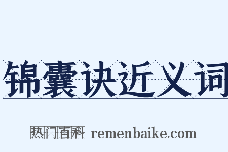 锦囊诀近义词是什么意思的图片